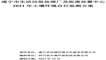 遂寧市生活垃圾處理廠及醫(yī)廢處置中心2021年土壤環(huán)境自行監(jiān)測(cè)方案