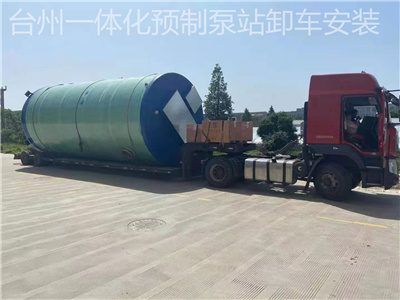 一體化預(yù)制泵站在實(shí)際應(yīng)用中體現(xiàn)其特色優(yōu)勢(shì)